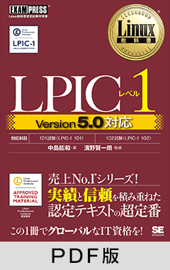 Linux教科書 LPICレベル1 Version5.0対応【PDF版】