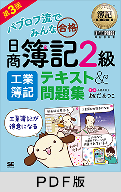  簿記教科書 パブロフ流でみんな合格 日商簿記2級 工業簿記 テキスト＆問題集 第3版【PDF版】