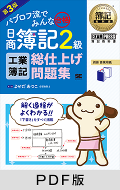 簿記教科書 パブロフ流でみんな合格 日商簿記2級 工業簿記 総仕上げ問題集 第3版【PDF版】