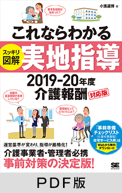 これならわかる〈スッキリ図解〉実地指導 2019-20年度介護報酬対応版【PDF版】