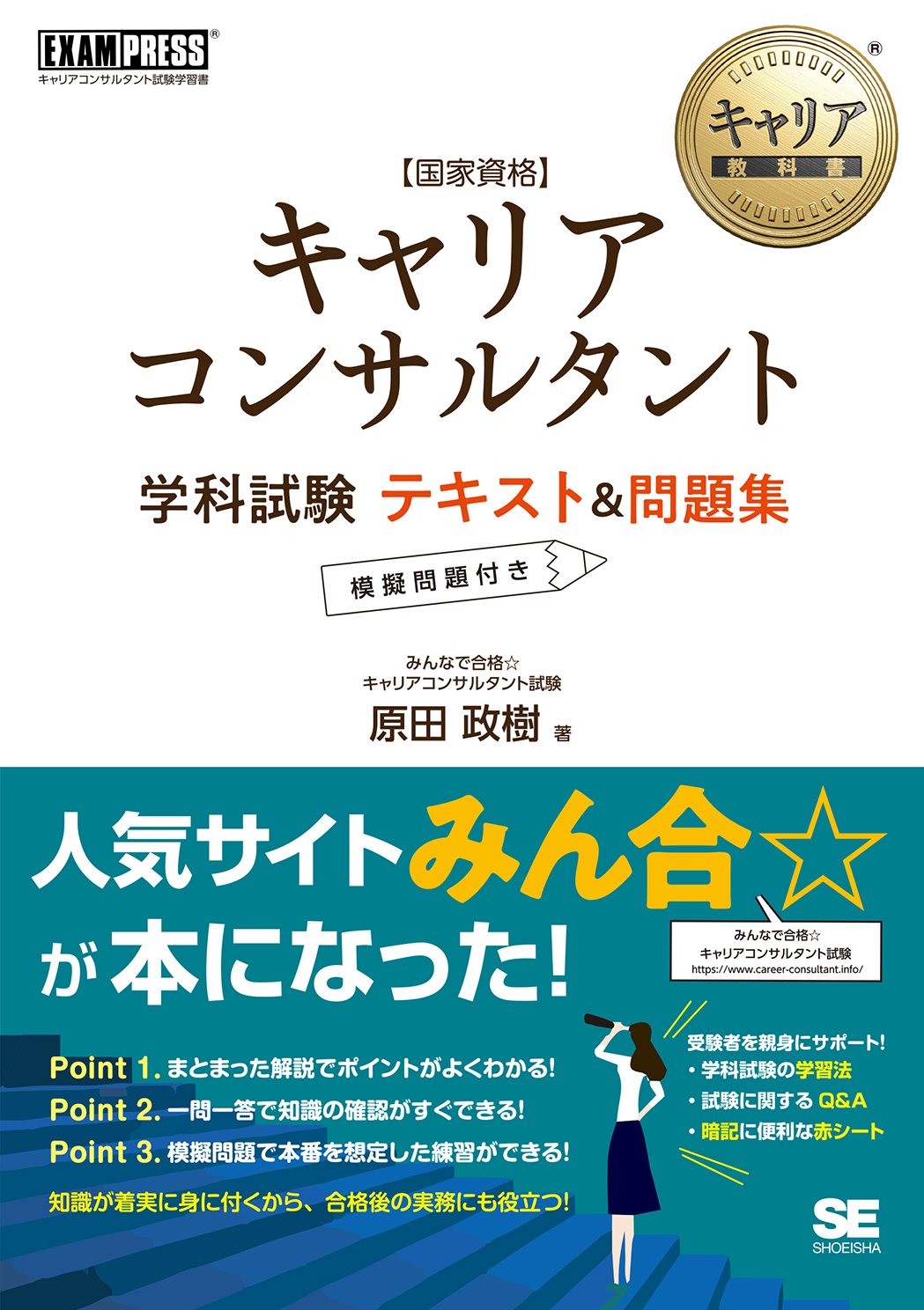 国家資格キャリアコンサルタント試験 学科問題集 第3版 | 東京