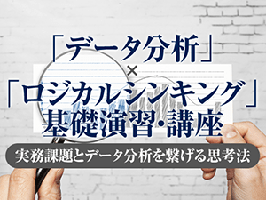 【Biz/Zine Academy】「データ分析」×「ロジカルシンキング」基礎演習・講座 ~実務課題とデータ分析をつなげる思考法~<2019年8月23日>