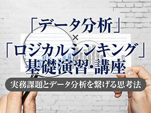 【Biz/Zine Academy】「データ分析」×「ロジカルシンキング」基礎演習・講座 ～実務課題とデータ分析をつなげる思考法～＜2020年2月18日＞