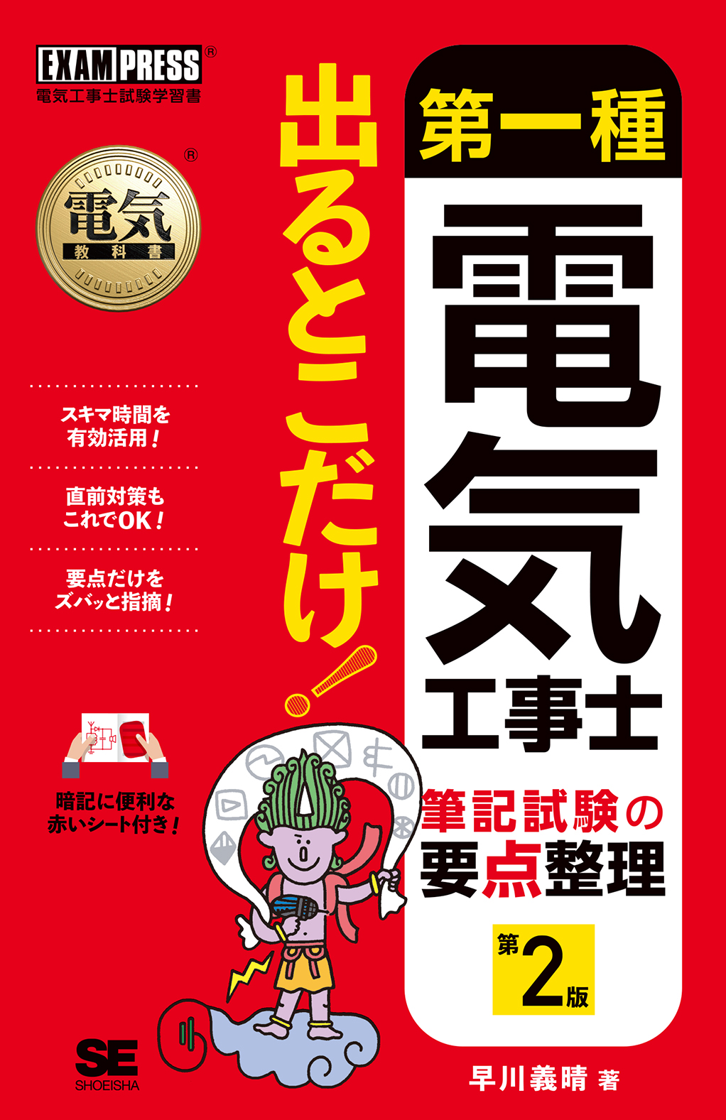 電気教科書 第一種電気工事士 出るとこだけ！筆記試験の要点整理 第2版 ｜ SEshop｜ 翔泳社の本・電子書籍通販サイト