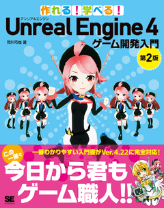 作れる！学べる！Unreal Engine 4 ゲーム開発入門 第2版