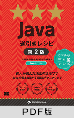 Java逆引きレシピ 第2版【PDF版】