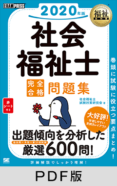 福祉教科書 社会福祉士 完全合格問題集 2020年版【PDF版】