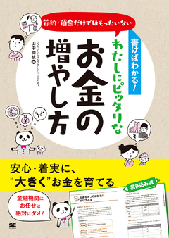 書けばわかる！節約・預金だけではもったいない わたしにピッタリなお金の増やし方