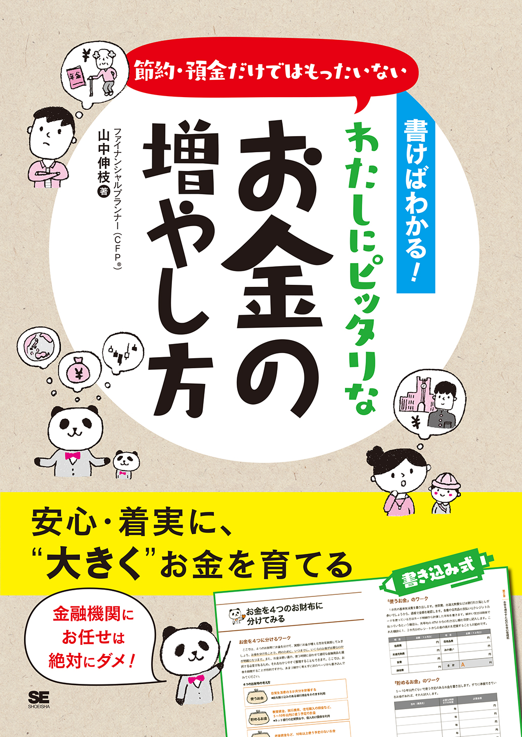 SEshop｜　｜　わたしにピッタリなお金の増やし方　書けばわかる！節約・預金だけではもったいない　翔泳社の本・電子書籍通販サイト