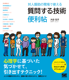 対人援助の現場で使える 質問する技術 便利帖