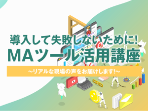 【MarkeZine Academy】導入して失敗しないために!MAツール活用講座 ~リアルな現場の声をお届けします!~<2020年1月23日>