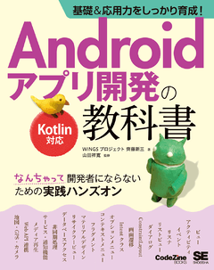 基礎＆応用力をしっかり育成！Androidアプリ開発の教科書 Kotlin対応