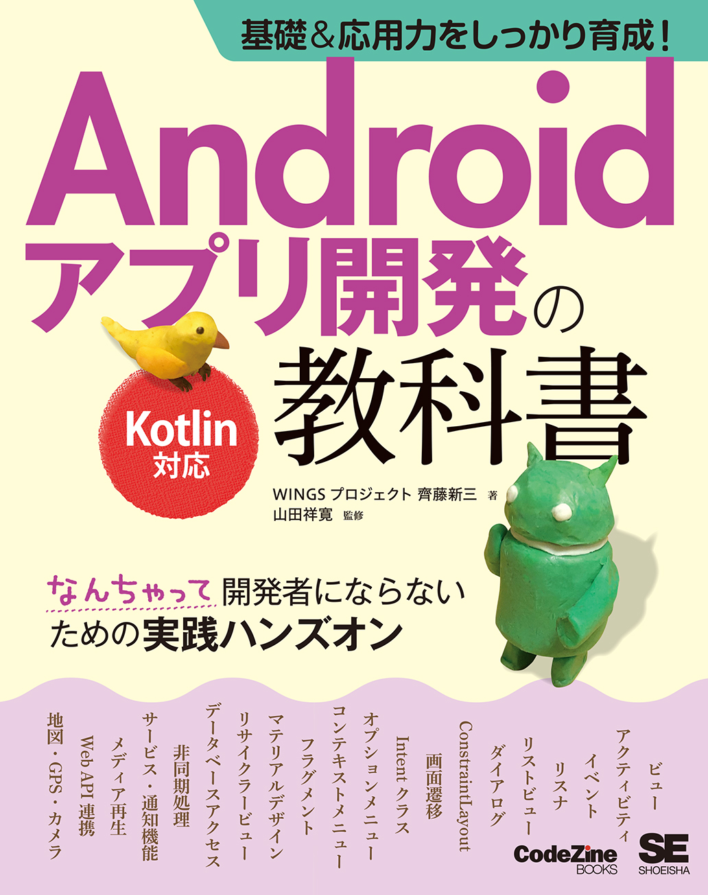 基礎 応用力をしっかり育成 Androidアプリ開発の教科書 Kotlin対応 なんちゃって開発者にならないための実践ハンズオン Wingsプロジェクト 齊藤 新三 山田 祥寛 翔泳社の本