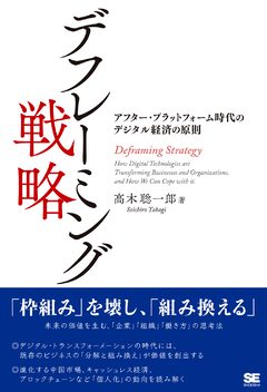 デフレーミング戦略  アフター・プラットフォーム時代のデジタル経済の原則