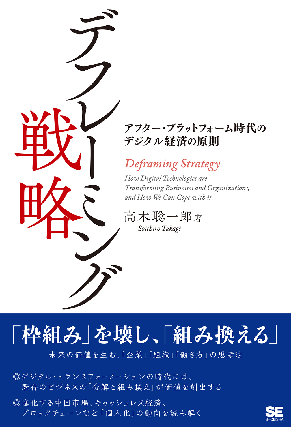 デフレーミング戦略 アフター プラットフォーム時代のデジタル経済の原則 高木 聡一郎 翔泳社の本