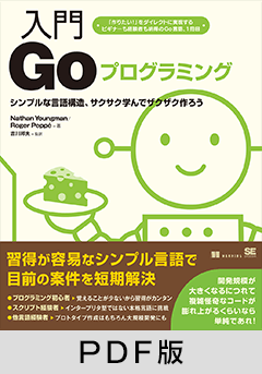 入門Goプログラミング【PDF版】