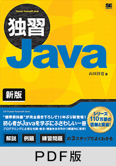 独習Java 新版【PDF版】