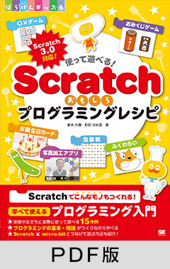 使って遊べる！Scratchおもしろプログラミングレシピ【PDF版】