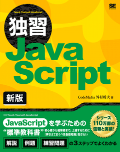 独習JavaScript 新版