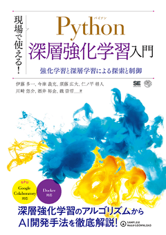 現場で使える！Python深層強化学習入門  強化学習と深層学習による探索と制御