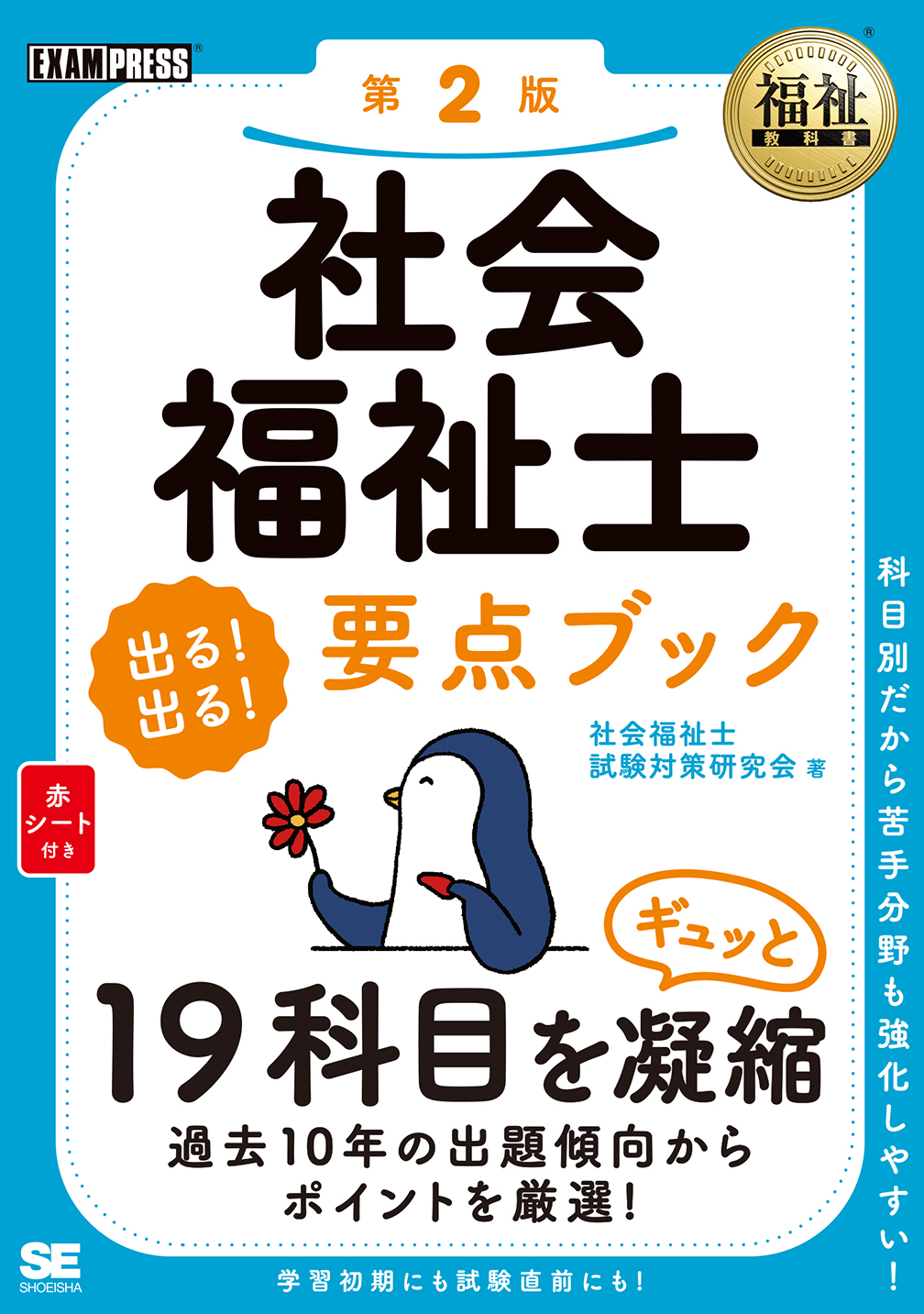 福祉教科書 社会福祉士 出る！出る！要点ブック 第2版【PDF版