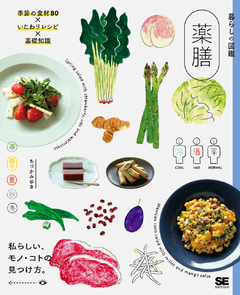 暮らしの図鑑 薬膳  季節の食材80×いたわりレシピ×基礎知識