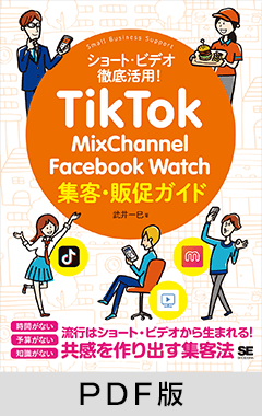 TikTok・MixChannel・Facebook Watch集客・販促ガイド【PDF版】