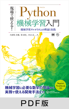 現場で使える！Python機械学習入門  機械学習アルゴリズムの理論と実践【PDF版】