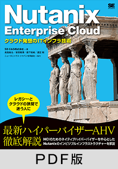 Nutanix Enterprise Cloud  クラウド発想のITインフラ技術【PDF版】