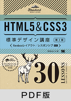 HTML5＆CSS3標準デザイン講座 30LESSONS【第2版】【PDF版】