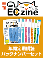 ECzine 年間定期購読 バックナンバーセット 2019春