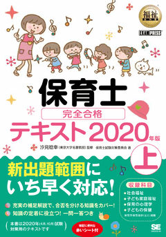 保育士完全合格テキスト2020年版