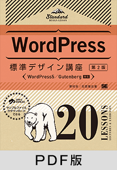 WordPress標準デザイン講座 20LESSONS【第2版】【PDF版】