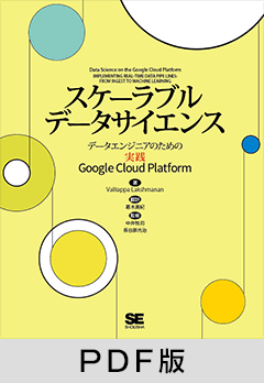スケーラブルデータサイエンス  データエンジニアのための実践Google Cloud Platform【PDF版】