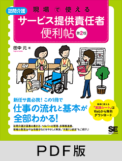 現場で使える【訪問介護】サービス提供責任者 便利帖 第2版【PDF版】