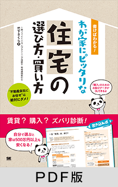 書けばわかる！わが家にピッタリな住宅の選び方・買い方【PDF版】