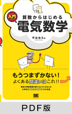 算数からはじめる入門電気数学【PDF版】