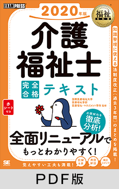 福祉教科書 介護福祉士 完全合格テキスト 2020年版【PDF版】