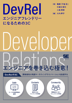 DevRel  エンジニアフレンドリーになるための3C