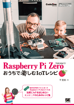 【POD】Raspberry Pi Zeroではじめよう！おうちで楽しむIoTレシピ