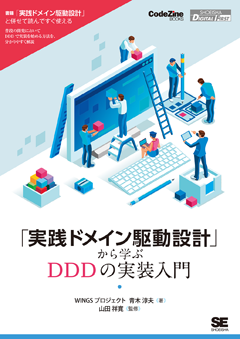 【POD】「実践ドメイン駆動設計」から学ぶDDDの実装入門