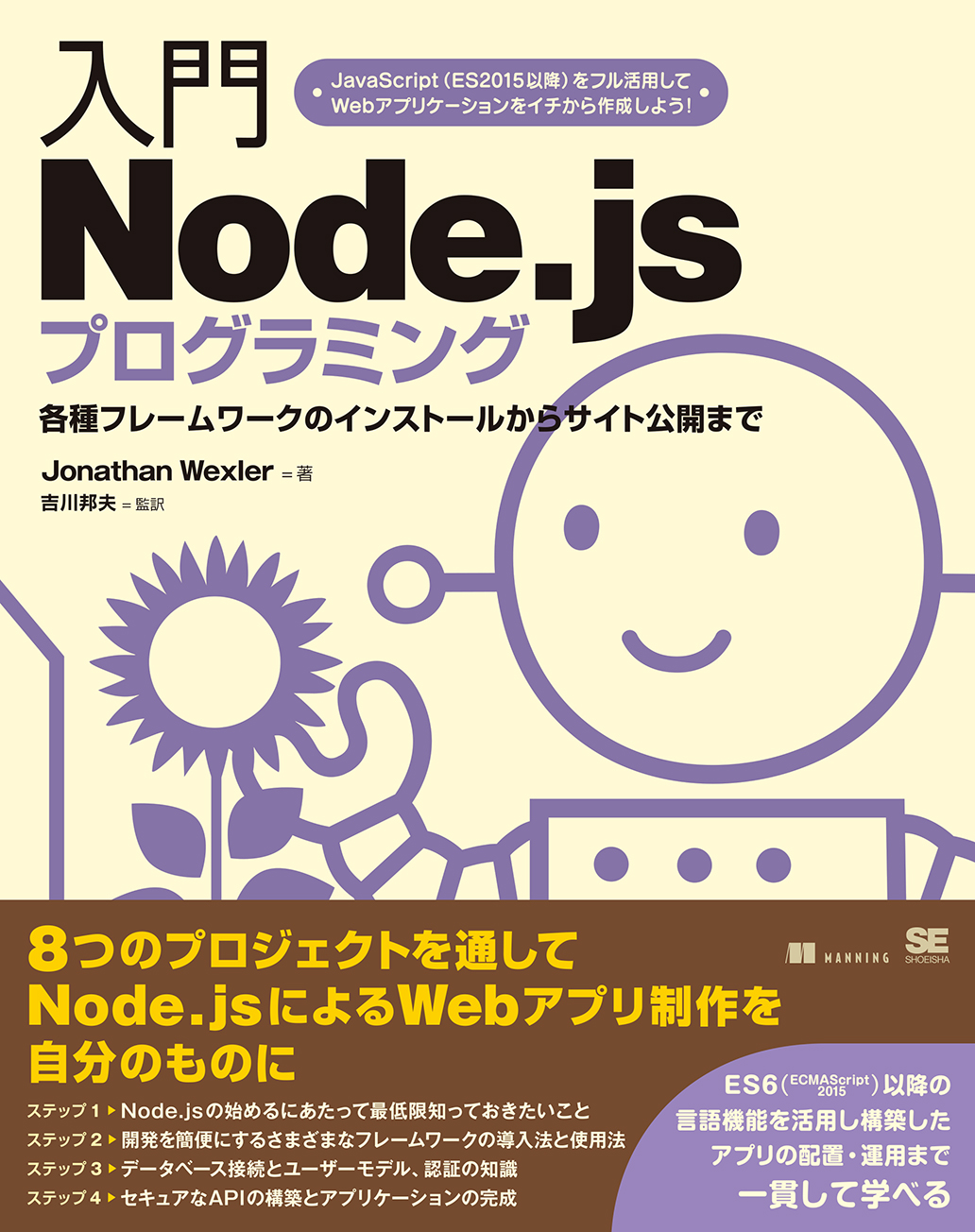 入門node Jsプログラミング Jonathan Wexler 吉川 邦夫 吉川 邦夫 翔泳社の本
