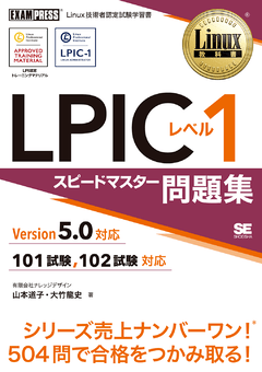 Linux教科書 LPICレベル1 スピードマスター問題集 Version5.0対応