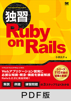 独習Ruby on Rails【PDF版】