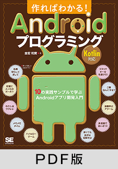 作ればわかる！Androidプログラミング Kotlin対応  10の実践サンプルで学ぶAndroidアプリ開発入門【PDF版】