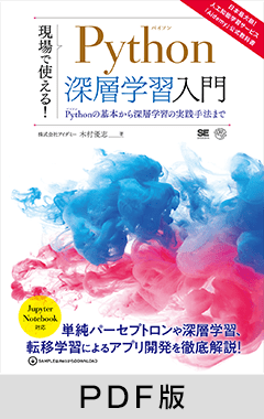 現場で使える！Python深層学習入門  Pythonの基本から深層学習の実践手法まで【PDF版】