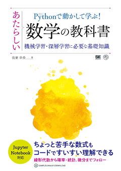 Pythonで動かして学ぶ！あたらしい数学の教科書  機械学習・深層学習に必要な基礎知識