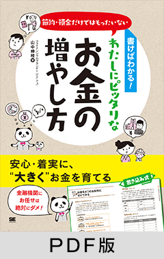 書けばわかる！節約・預金だけではもったいない わたしにピッタリなお金の増やし方【PDF版】