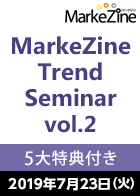 【5大特典付き】MarkeZine Trend Seminar vol.2 （定期誌『MarkeZine』3か月分お試し購読付き） ＜2019年7月23日＞