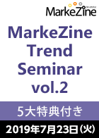 【5大特典付き】MarkeZine Trend Seminar vol.2 (定期誌『MarkeZine』3か月分お試し購読付き) <2019年7月23日>